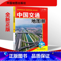 [正版]中国交通地图册全新版 中国34省分幅政区地图 公路铁路航空水路运交通 旅游景点 便携中国旅游手册 中国地图全新