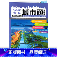 [正版]大庆城市通地图册 大庆市地图 2023新版 城市通系列 黑龙江省大庆市地图 城市街道详图 旅游地图 哈尔滨地图