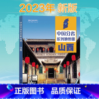 [正版]新版 山西省地图册 中国分省系列地图册 高清彩印 自驾自助游 标注政区 详实交通 丰富旅游 全面省情 完整