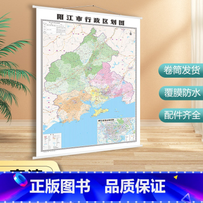 [正版]2022年全新版 阳江市行政区划图 阳江市地图 交通地理图 广东省阳江市 高清挂图双全开 书房地图贴图 阳东区