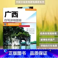 [正版]广西自驾游地图册 2023新版 广西自驾游线路 南宁 北海 桂林经典自驾游线路 详细里程及路线规划 中国地图出