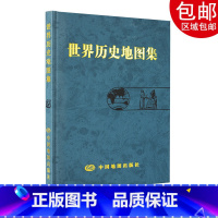 [正版]世界历史地图集精装版世界地图册图集是以反映世界历史发展过程中的重大事件和政区疆域为主的综合性参考地图集