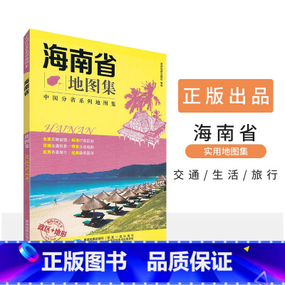 [正版]2023全新版 海南省地图集 高清印刷 详细到乡镇村 集合行政政区交通地形旅游综合地图册 中国34分省地图集