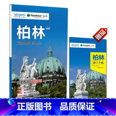 [正版]2023新版 柏林旅游地图 附赠柏林旅游手账 德国柏林旅游攻略自助游书籍 中国地图出版社出版