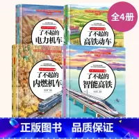 [4册]儿童火车科学绘本 [正版]单册任选全套4册儿童火车科学绘本了不起的高铁动车+内燃机车+电力机车智能高铁3-8岁儿