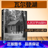 [单本]瓦尔登湖全注疏本 [正版]瓦尔登湖全注疏本人民文学出版社梭罗纪念版无删减外国文学原著散文现当代社会小说散文集