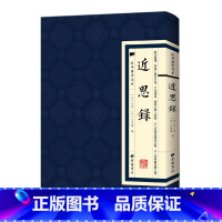 [正版]经典国学读本 近思录 繁体竖版古文鉴赏[宋]朱熹 吕祖谦广陵书社中国古诗词书籍古典文学