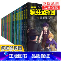 [21册]疯狂侦探团一二三辑 [正版]单套任选疯狂侦探团全套系列小学生冒险悬疑推理经典书籍课外儿童读物8-10-12岁少