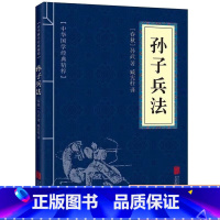 [正版]孙子兵法 中华国学经典精粹 原文+注释+译文文白对照解读国学名著典故传世经典国学经典启蒙书籍