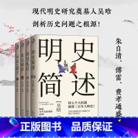 [正版]全套4册吴晗论明史系列 读史札记 历史的镜子 明史简述 朱元璋传 中国历史常识你想到过的读史方式 中国通史