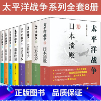 [正版]全套8册太平洋战争1-8 青梅煮酒著山雨欲来/铤而走险/不宣而战/太平洋海战 二战纪实近代战争政治军事史书