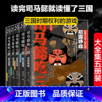 [5册]司马懿吃三国全套 [正版]单册任选全套5册司马懿吃三国初露峥嵘+翻云覆雨+赤壁秘战+秉钺鹰扬+天命攸归 中国史小