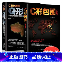 [正版]全套2册戴旭的书c形包围+Q形绞索战略力作征服世界路线图及对华战略美国做局 戴旭的中国军事书籍