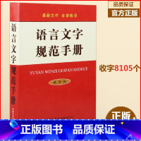 [正版] 语言文字规范手册 通用规范汉字表现代常用独体字汉字部首拼音正词法标点符号用法异形词整理普通话异读音书