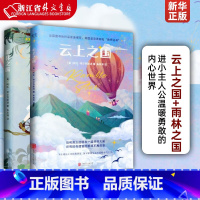 [2本]云上之国+雨林之国 [正版]单本任选全套2册 云上之国 +雨林之国 进小主人公温暖勇敢的内心世界 儿童文学经典故