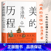 [正版]美的历程李泽厚人民文学出版社中国美学史经典生活哲学鉴赏熏陶艺考艺术生阅读艺术书籍美学中国美学史绕不开的经典