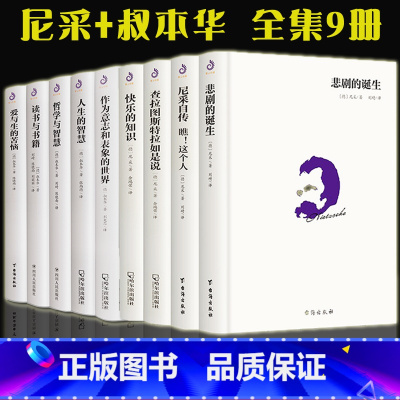 [9册]尼采作品+叔本华作品 [正版]单册任选叔本华尼采著作全集自传瞧这个人 悲剧的诞生 查拉图斯特拉如是说 人生的智慧