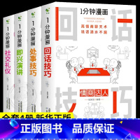 [4册]回话技巧+即兴演讲+处事技巧+社交礼物仪 [正版]单册任选全套13册一分钟漫画博弈论逻辑学哲学回话的技巧演讲口才