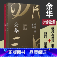 [正版]全套2册余华作品集小说集四月三日事件+我没有自己的名字短篇小说集中篇小说集人民文学出版社平装书籍