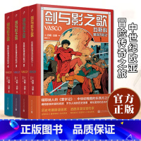 全套4册 [正版]全套4册剑与影之歌 瓦斯科漫游历险记1-4册 锡耶纳人的寰宇记 还原中世纪欧亚冒险传奇之旅 中世