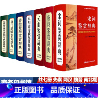 [7册]鉴赏辞典系列 [正版]单册任选全套唐诗鉴赏辞典宋词元曲诗经楚辞历代辞赋先秦两汉魏晋南北朝元明清词典中国古典诗词曲