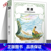 [单册]屈原 [正版]单册任选全套名人传书籍 中外文化名人传儿童文学古代名人故事读物 三四五六年级课外阅读书籍人民文学出