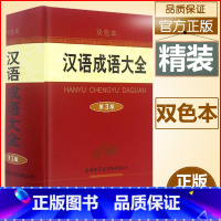 [正版]汉语成语大全第3版双色版精装大本 商务印书馆 释义出处例句详解 初高中大学生常备工具书成语词典字典新版书籍