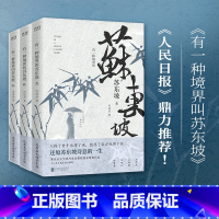 [正版]全套3册有一种境界叫苏东坡 生动再现了苏东坡波澜壮阔的一生,林语堂、陈寅恪、王国维推崇备至的一代文豪书