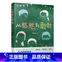 从憨憨到敢敢 [正版]从憨憨到敢敢 百班千人33期四年级初级班共读书人民文学出版社曹蚯蚓张祖庆周益民阅读窗边的小豆豆