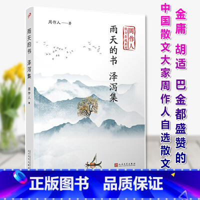 [单册]雨天的书泽泻集 [正版]单册任选全套9册周作人散文全集自选系列作品集苦竹杂记+风雨谈+瓜豆集+秉烛谈+秉烛后谈+