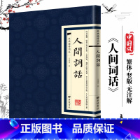 [正版]人间词话经典国学读本中国古诗词国学经典书人生三境界中国古典文学诗词鉴经典文学名著 经典书籍书籍繁体国学