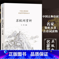 [正版]苏轼词赏析苏轼诗词全集古诗词鉴赏赏析文集文言文 初中高中译注人教版苏东坡传中国古典诗词名家菁华赏析课外阅读