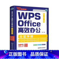 [正版]WPS Office高效办公全能手册金山认证零基础入门自学速成一本通职场小白视频wps教程表格制作offi