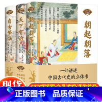 古代中国百家谈[全3册] [正版]单册任选全套3册古代中国百家谈系列朝起朝落一个古老大国的由来+天下有治长治久安+自古繁