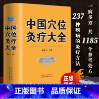 [正版]中国穴位灸疗大全穴位中医经典药方秘方穴位养生针灸穴位灸疗疗法作用理论和操作基础讲解等实用按摩技巧大全集书籍