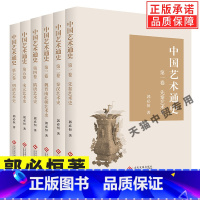 [正版]全套6册中国艺术通史1-6卷 郭必恒著 先秦艺术史秦汉艺术史魏晋南北朝隋唐宋元明清艺术史中国通史书籍文化发