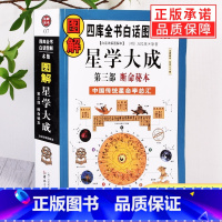 [正版]图解星学大成第三部断命秘本 (明)万民英 图解果老星宗述卜星相学三命通会增补星平会海全书 华龄出版社