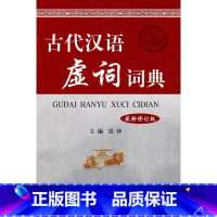 中册 [正版]古代汉语虚词词典 迟铎 主编 商务印书馆国际有限公司 工具书 书籍