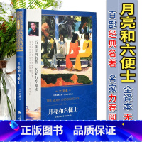 [正版]3件9折 月亮和六便士 精装无删减全译本现实主义文学代表作长篇小说毛姆著 世界名著榜外国文学小说书月亮与六