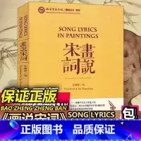 [正版] 画说宋词许渊冲译 中英双语中国古诗词英汉国学成人读本研究中英文对照李白杜甫苏轼李清照诗词汉译英书话说宋词唐诗