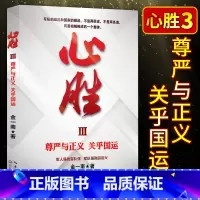 [正版] 心胜3 金一南著 作品 尊严与正义 关乎国运 政治军事历史小说书籍政治军事历史小说书籍 战略性思考 纪实文学