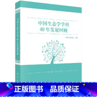 [正版]中国生态学学科40年发展回顾/中国生态学学会