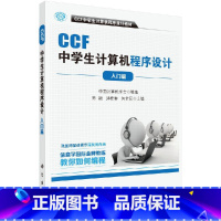 [正版]CCF中学生计算机程序设计-入门篇/陈颖 邱桂香 朱全民/信息学奥赛 用书