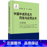 [正版]中国中成药名方药效与应用丛书.儿科卷/陈奇 张伯礼