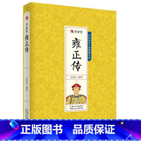 [正版]雍正传 清世宗大清十二帝之爱新觉罗胤禛皇帝传中国历史人物名传帝王传记