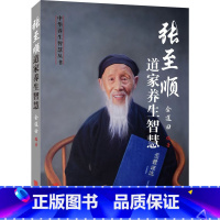 [正版] 张至顺道家养生智慧 金莲田著 道家中医养生书籍中老年人保健养生全书 华龄出版社