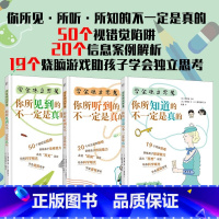 学会独立思考套装全3册 [正版]单册任选全套3册学会独立思考你所知道听到见到的不一定是真的19个烧脑游戏帮助孩子学会独立