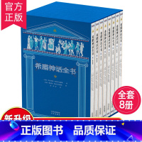 希腊神话全书(全8册) [正版]全套8册希腊神话全书典藏版外国文学名著小说希腊神话故事书完整版6-12岁小学生二三四