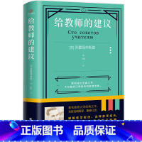 [正版]给教师的建议 前苏联知名教育实践家和教育理论家苏霍姆林斯基的代表作 深度洞察天性理解学生内心认识客观规律