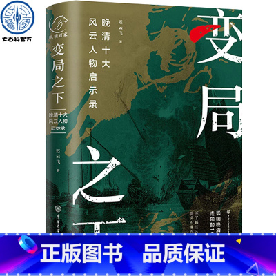 [正版]变局之下:晚清十大风云人物启示录 曾国藩李鸿章张之洞慈禧太后袁世凯孙中山张謇梁启超陈天华宋教仁变局中做出的抉择